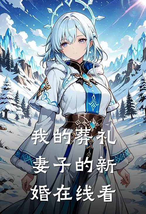 我的葬礼，妻子的新婚在线看