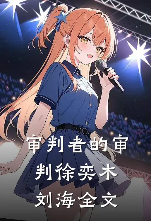 审判者的审判徐奕木刘海全文