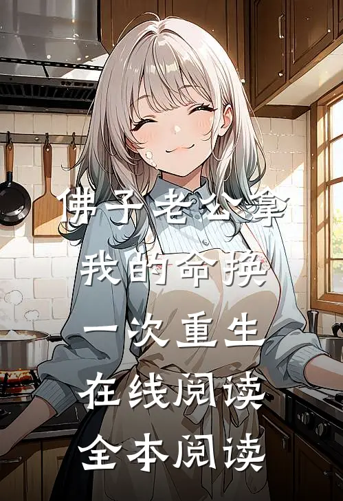 佛子老公拿我的命换一次重生在线阅读全本阅读