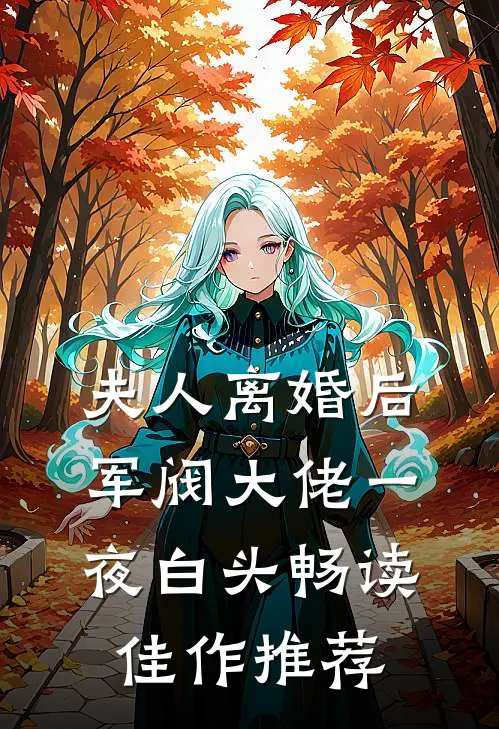 夫人离婚后，军阀大佬一夜白头畅读佳作推荐