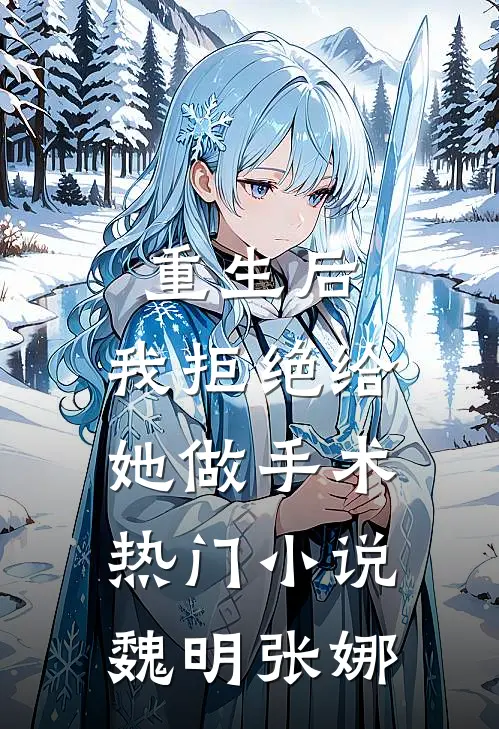 重生后，我拒绝给她做手术热门小说魏明张娜
