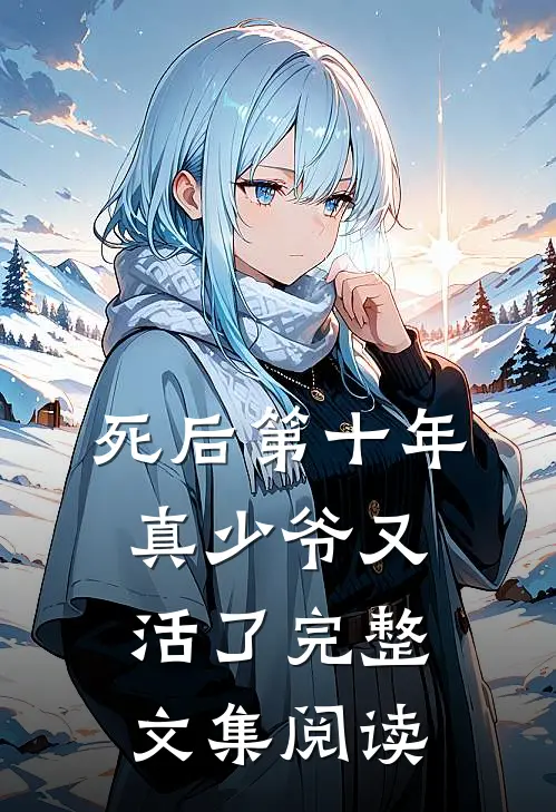 死后第十年，真少爷又活了完整文集阅读