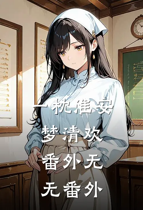 一枕淮安梦清欢： 番外无无 番外