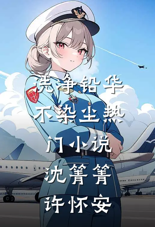 洗净铅华不染尘热门小说沈箐箐许怀安