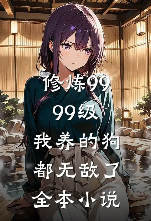 修炼9999级：我养的狗都无敌了全本小说