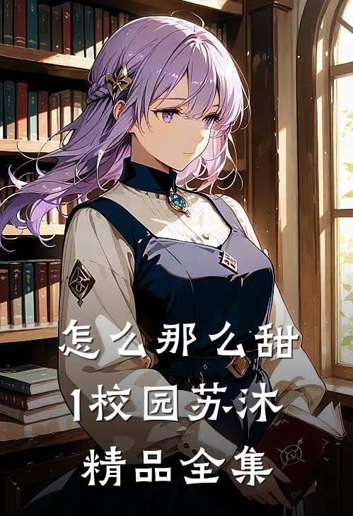 怎么那么甜1校园苏沐精品全集