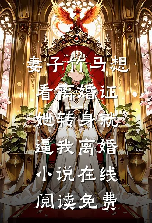 妻子竹马想看离婚证，她转身就逼我离婚小说在线阅读免费