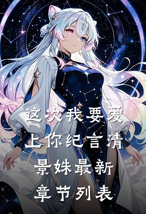 这次我要爱上你纪言清景姝最新章节列表