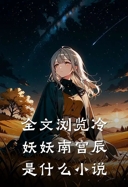 全文浏览冷妖妖南宫辰是什么小说