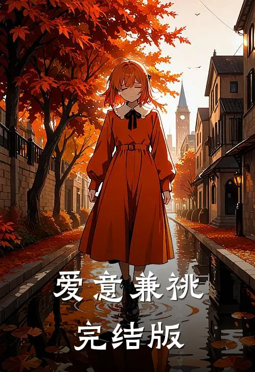 爱意兼祧完结版