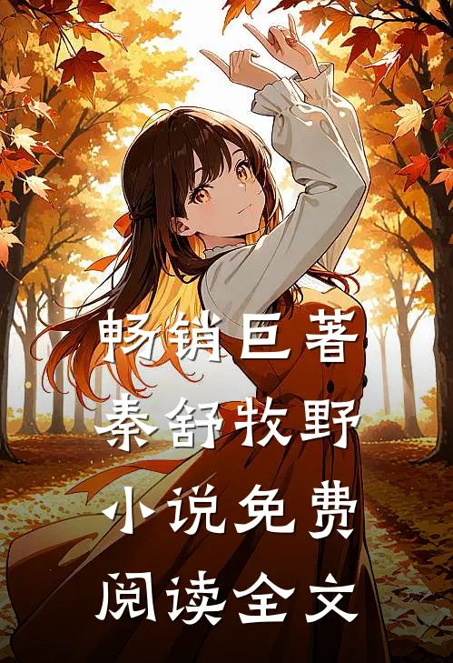 畅销巨著秦舒牧野小说免费阅读全文