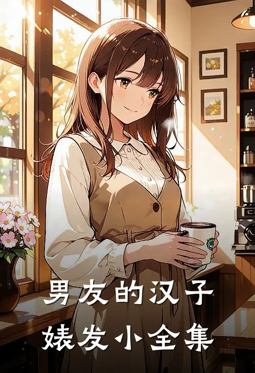 男友的汉子婊发小 全集