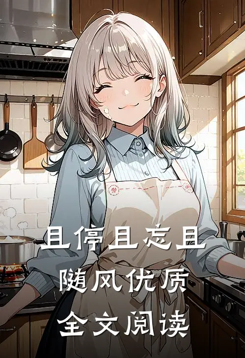 且停且忘且随风优质全文阅读