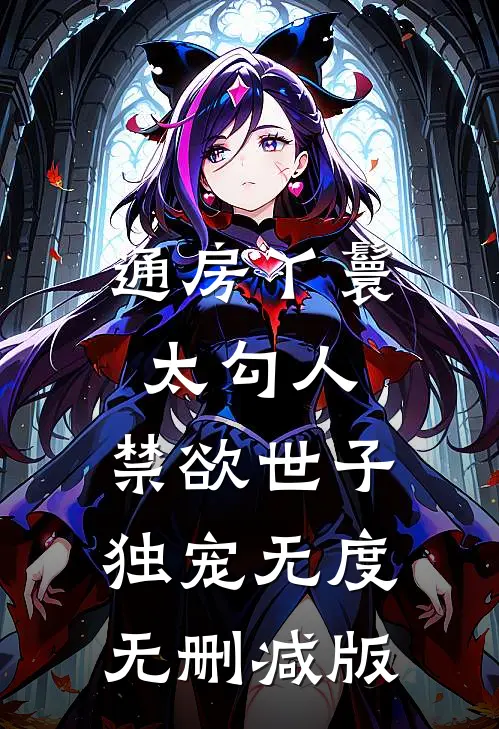 通房丫鬟太勾人，禁欲世子独宠无度无删减版