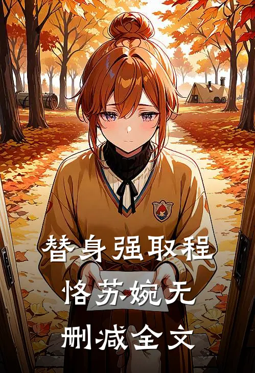 替身强取程恪苏婉无删减全文