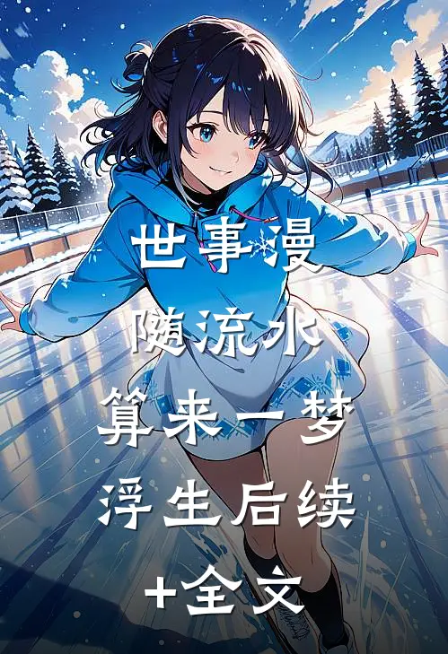 世事漫随流水，算来一梦浮生后续+全文