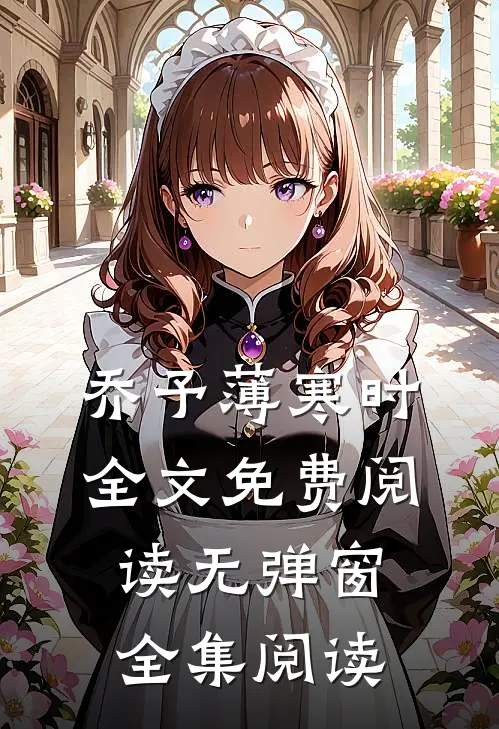 乔予薄寒时全文免费阅读无弹窗全集阅读