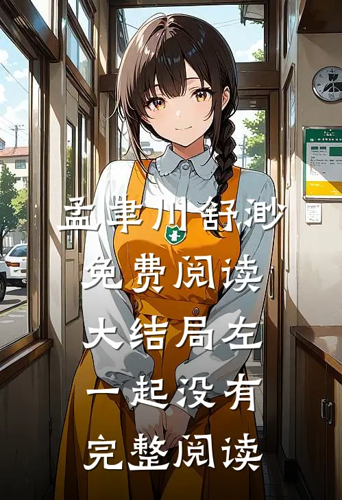 孟聿川舒渺免费阅读大结局左一起没有完整阅读