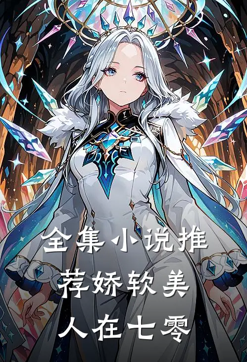 全集小说推荐娇软美人在七零