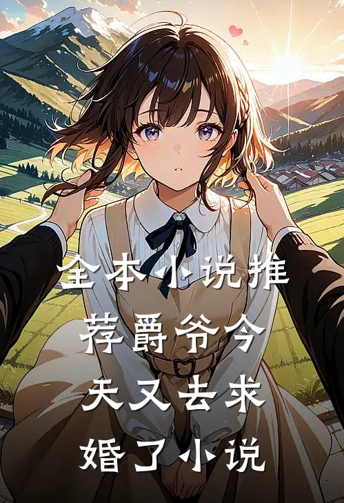 全本小说推荐爵爷今天又去求婚了小说