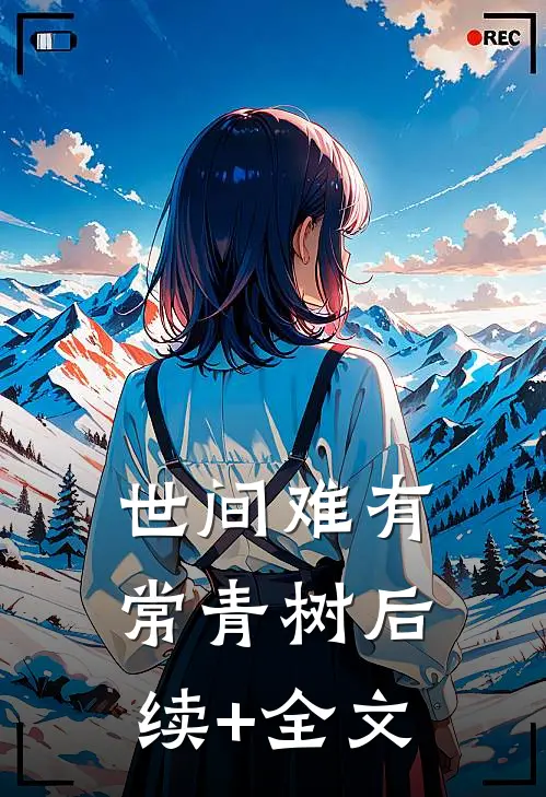 世间难有常青树后续+全文