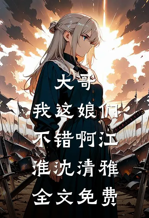大哥，我这娘们不错啊江淮沈清雅全文免费