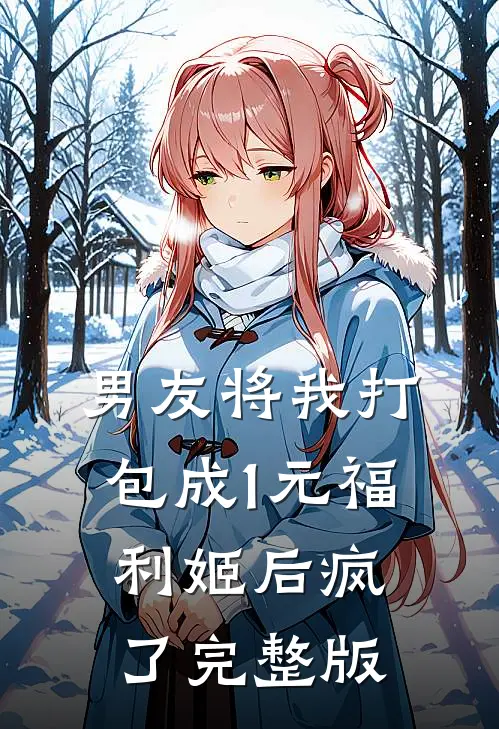男友将我打包成1元福利姬后疯了完整版
