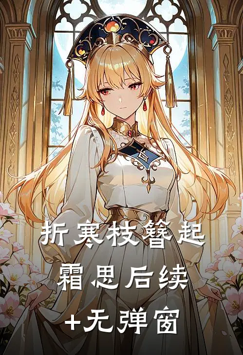 折寒枝簪起霜思后续+无弹窗