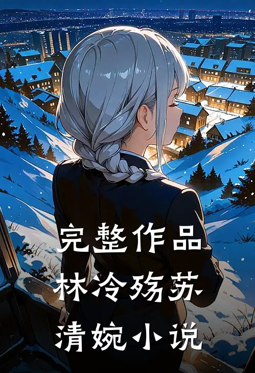 完整作品林冷殇苏清婉小说