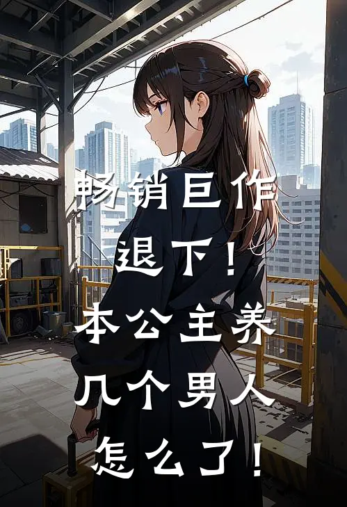 畅销巨作退下！本公主养几个男人怎么了！