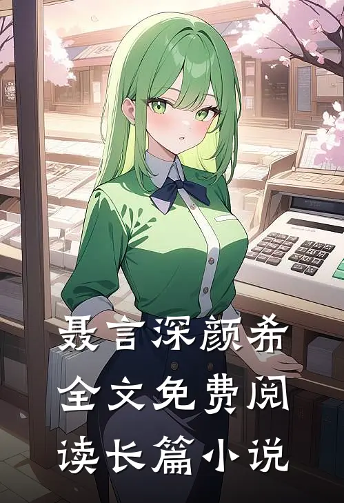聂言深颜希全文免费阅读长篇小说