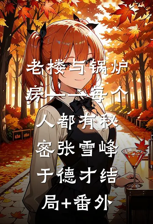 老楼与锅炉房——每个人都有秘密张雪峰于德才结局+番外