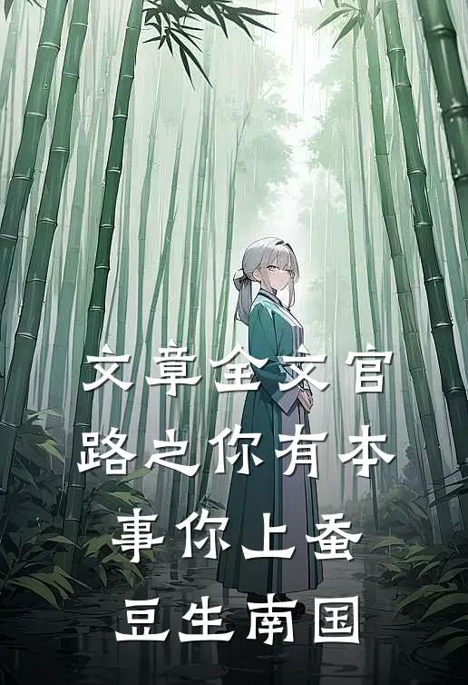 文章全文官路之你有本事你上蚕豆生南国