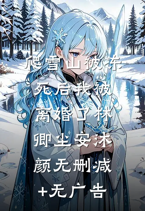 爬雪山被冻死后我被离婚了林卿尘安沐颜无删减+无广告