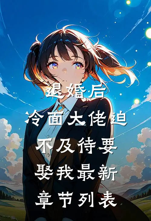 退婚后，冷面大佬迫不及待要娶我最新章节列表