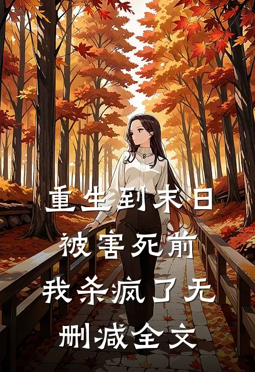 重生到末日被害死前，我杀疯了无删减全文