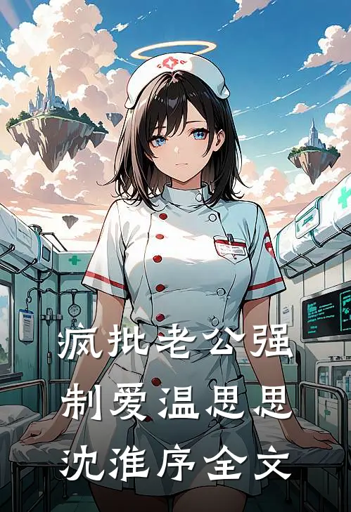 疯批老公强制爱温思思沈淮序全文