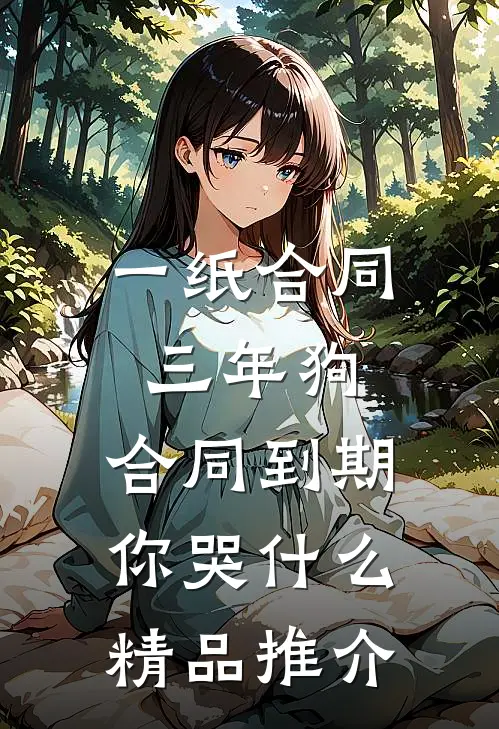一纸合同三年狗，合同到期你哭什么精品推介
