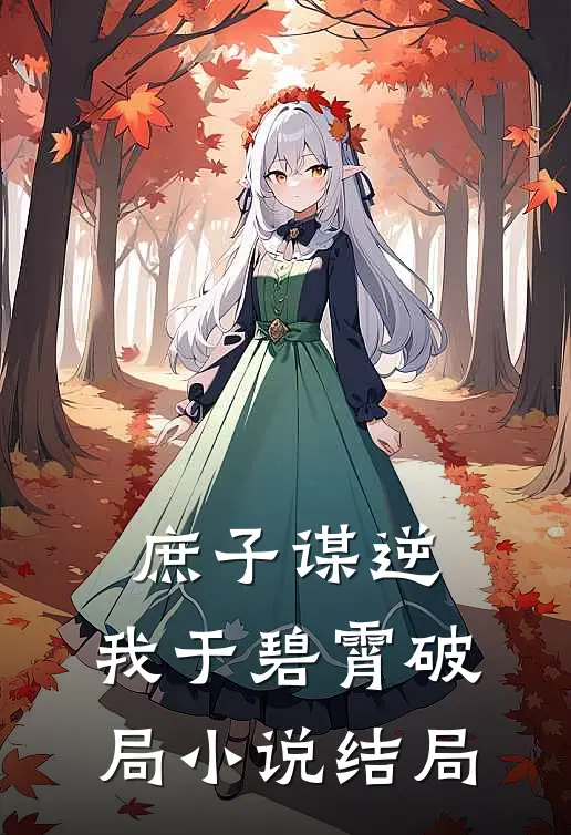 庶子谋逆：我于碧霄破局小说结局