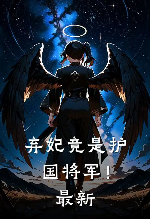 弃妃竟是护国将军！最新