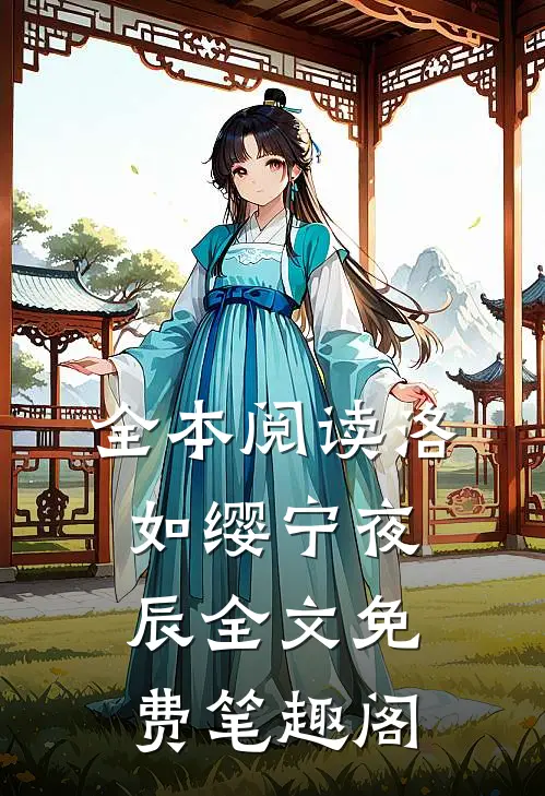 全本阅读洛如缨宁夜辰全文免费笔趣阁