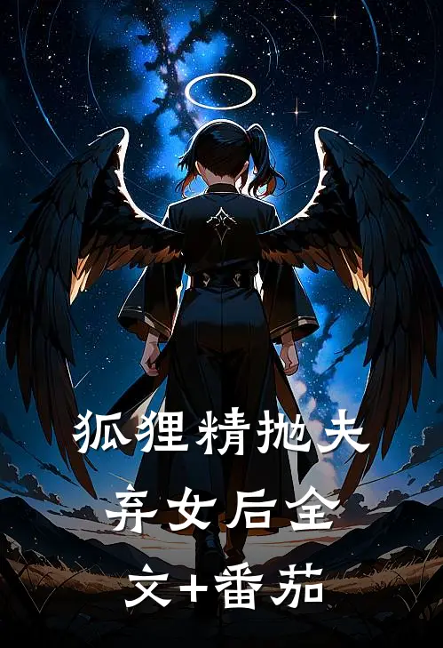 狐狸精抛夫弃女后全文+番茄