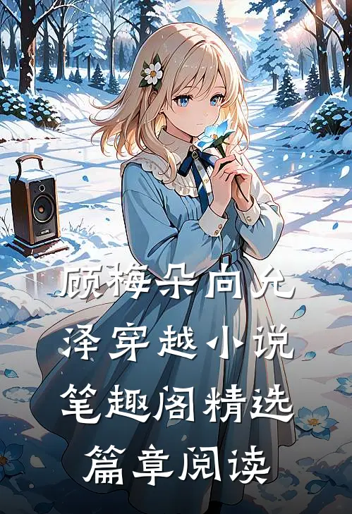 顾梅朵向允泽穿越小说笔趣阁精选篇章阅读