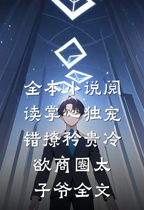 全本小说阅读掌心独宠:错撩矜贵冷欲商圈太子爷全文