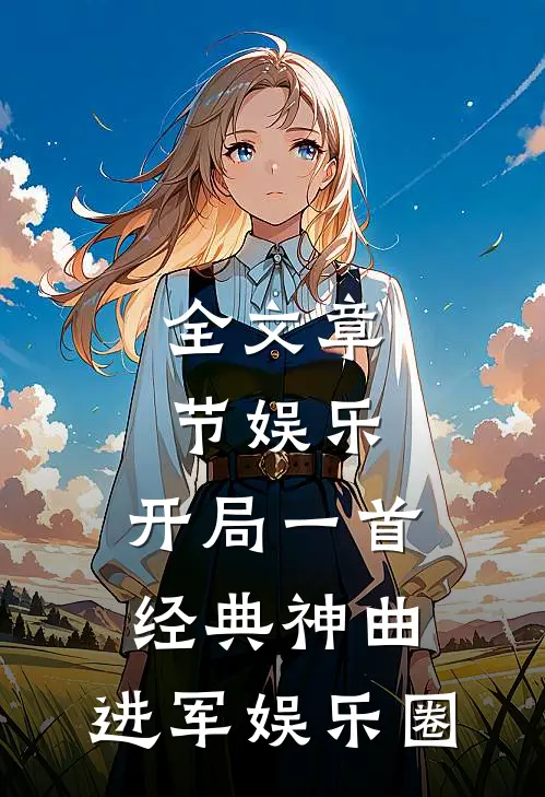 全文章节娱乐：开局一首经典神曲，进军娱乐圈