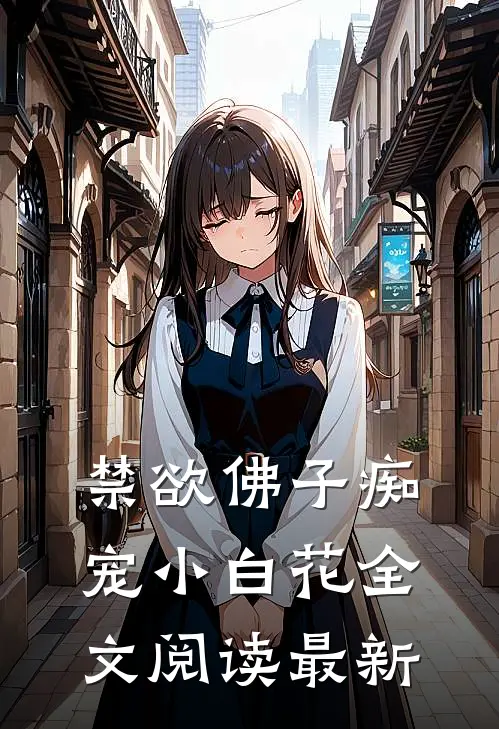 禁欲佛子痴宠小白花全文阅读最新