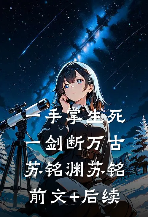 一手掌生死，一剑断万古苏铭渊苏铭前文+后续