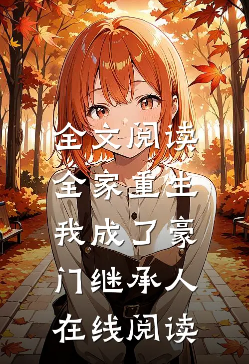 全文阅读全家重生,我成了豪门继承人在线阅读