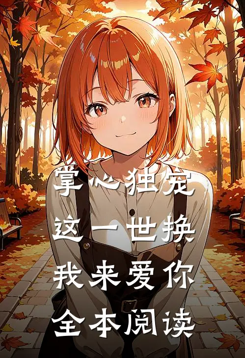 掌心独宠：这一世换我来爱你全本阅读