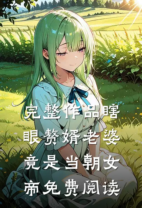 完整作品瞎眼赘婿老婆竟是当朝女帝免费阅读